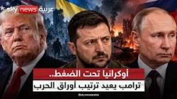 هل يساوم ترامب على أوكرانيا مقابل صفقة مع بوتين؟ | #التاسعة