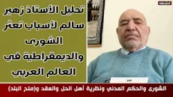 تحليل الأستاذ زهير سالم لأسباب تعثر الشورى والديمقراطية في العالم العربي