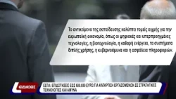ΕΣΠΑ: επιδοτήσεις εως 600.000 ευρώ γαι κατάρτιση εργαζομένων σε στρατηγικές τεχνολογίες