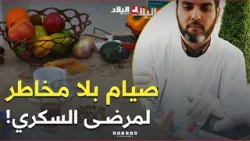 صيام بلا مخاطر لـ #مرضى_السكري..  خطوات ذكية لحماية صحتك