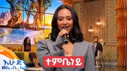 "ተምቤነይ" የተወዳጇ ድምፃዊት ፍርቱና ገ/ስላሴ ሙዚቃ //በእሁድን በኢቢኤስ//
