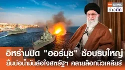 อิหร่านปิด "ฮอร์มุซ" ซ้อบรบใหญ่ ยื่นบ่อน้ำมันล่อใจสหรัฐฯ คลายล็อกนิวเคลียร์ | TNN ข่าวดึก | 18ก.พ.69
