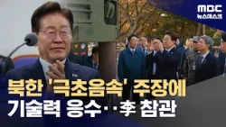 'Hypersonic' Glide Vehicle Test Launch Success... President Lee's Reaction (10/08/2026/Newsdesk/MBC)