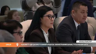 «ҚАСИЕТТІ ДЕ ҚАСІРЕТТІ БӨКЕЙ ОРДАСЫ» МОНОГРАФИЯСЫНЫҢ ТҰСАУКЕСЕРІ ӨТТІ