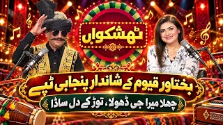 Thishkuwaan: Bakhtawar Qayyum Ke Shandaar Punjabi Tappay (Chhalla Mera Jee Dhola, Tor Ke Dil Saada)