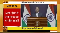 MEA की प्रेस वार्ता |  Randhir Jaiswal | Iran | Japan | America | Press Conference