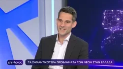 Τι πιστεύουν οι Έλληνες για τους θεσμούς και τις δομές | Επίλογος | 18/04/2024 | ΕΡΤ