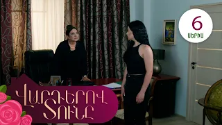 Վարդերով Տունը, Սերիա 6 / Varderov Tuny
