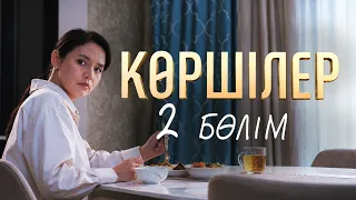 "Көршілер" телехикаясы | 2-бөлім
