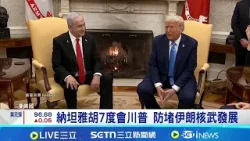 美伊"核談"前 川普擬派第二艘航艦赴中東 和平獎得主穆哈瑪迪獄中受虐 諾獎委員會促放人 納坦雅胡7度會川普 防堵伊朗核武發展│記者 盧睿鋐｜國際關鍵字20260212│三立iNEWS