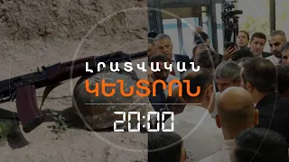 ՆՈՐ ԶՈՀ ԲԱՆԱԿՈՒՄ, ԿՌԻՎ՝ ԱԶԳԱՅԻՆ ԺՈՂՈՎՈՒՄ  | ԼՐԱՏՎԱԿԱՆ ԿԵՆՏՐՈՆ | 13.08.2026