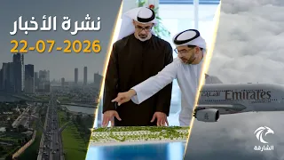 مشروع بـ100 مليار درهم .. وميناءان جديدان على بحر العرب | نشرة الأخبار 22 يوليو 2026
