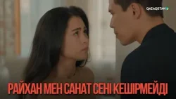 Райхан мен Санат сені кешірмейді | Қыздың жолы