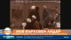 Нов върховен лидер: Иранските медии съобщават, че синът на Али Хаменей е новият аятолах