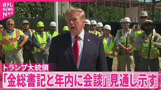 【トランプ大統領】北朝鮮の金正恩総書記と年内に会談するとの見通しを示す
