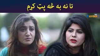 تا نه به څه پټ کړم || Pashtodrama || Shak || AVTkhyber