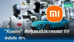 "Xiaomi" ส่งหุ่นยนต์ประกอบรถ EV สำเร็จถึง 90% | การตลาดเงินล้าน 6 มี.ค. 69