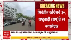 Bhiwandi Mahapalika Mayor : भिवंडीच्या महापौरपदाच्या निवडणुकीला अखेर महिन्याभरानं मुहूर्त