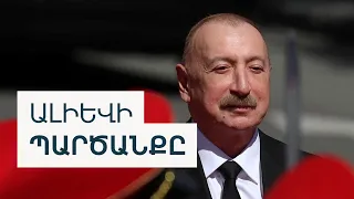 Ալիևը Հայաստանի նախկին ղեկավարներին «ռազմական հանցագործ» է որակել, չի շրջանցել նաև ներկաներին