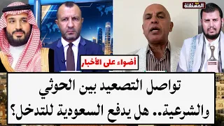 تواصل التصعيد بين الح.و.ث.ي والشرعية.. هل يدفع السعودية للتدخل؟