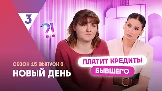 Paying her ex's loans | New Day | Psychologist Vika Dmitrieva | Watch on TV-3
