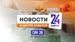 Новости. Сургут 24. 18.10.2026