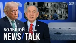 Трамп отложил удары по Ирану. Ракетные обстрелы в Израиле. «Зомби-танкеры» в Персидском заливе