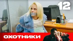 Охотники | Сезон 7 | Выпуск 12 Охотники | Сезон 7 | Выпуск 12