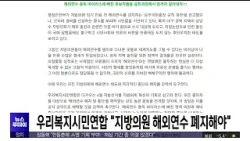 우리복지시민연합, 지방의원 해외연수 폐지해야 / 안동MBC