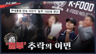 [MBC Investigative Report Straight Episode 353] The Hidden Side of 'Nolboo's' Downfall | Straight...