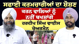 Prime Special (618) | ਸਫਾਈ ਕਰਮਚਾਰੀਆਂ ਦਾ ਸ਼ੋਸ਼ਣ ਕਰਨ ਵਾਲਿਆਂ ਨੂੰ ਨਹੀਂ ਬਖਸ਼ਾਂਗੇ -ਹਰਦੀਪ ਸਿੰਘ ਵਾਈਸ ਚੇਅਰਮੈਨ