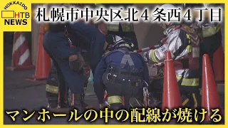 札幌市中央区でマンホールの中にあった配線が焼ける火事　北４条西４丁目付近　近くでは一時停電も