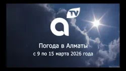 ПРОГНОЗ ПОГОДЫ  с 9  по 15  марта  2026 года