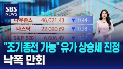 "조기종전 가능" 유가 상승세 진정…낙폭 만회 / SBS / 뉴욕증시