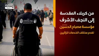 من كربلاء المقدسة إلى النجف الأشرف   مؤسسة مصباح الحسين عليه السلام تقدم مختلف الخدمات للزائرين