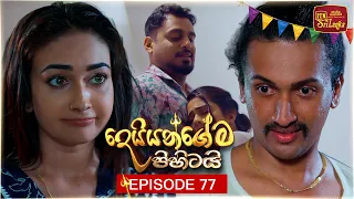 Deiyangema Pihitai (දෙයියන්ගේම පිහිටයි) | Episode 77 - (2026-09-15) | ITN