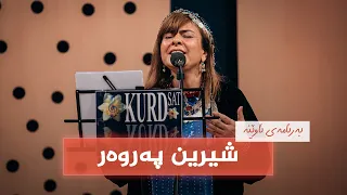 ئاوێنە - شیرین پەروەر
