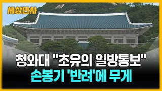 청와대 "초유의 일방통보"…손봉기 '반려'에 무게 [세상만사] #청와대 #대법관 #서면제청