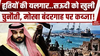 Mokha Port पर Houthis का कब्जा, सऊदी हवाई हमलों के बाद Red Sea में बढ़ा संकट | Bab-el-Mandeb