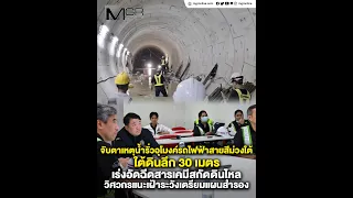 จับตาเหตุน้ำรั่วอุโมงค์รถไฟฟ้าสายสีม่วงใต้ ใต้ดินลึก 30 เมตร เร่งอัดฉีดสารเคมีสกัดดินไหล