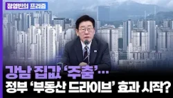 강남 집값 '주춤'…정부 '부동산 드라이브' 효과 시작?[탐사보도 뉴스프리즘] / 연합뉴스TV (YonhapnewsTV)
