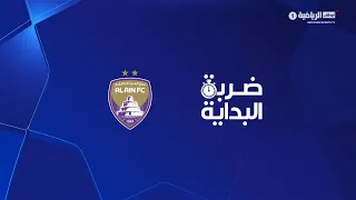 ضربة البداية - فريق العين