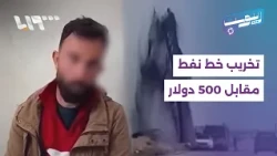 كسر أنبوب نفطي في الحسكة مقابل 500 دولار.. من يقف وراء الحادثة؟ | ريبوست