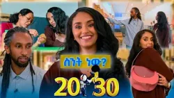 “ቢዝነስ መስራት የሚያስብ ሰው ከቤት ኪራይ በላይ ሊያሳስበው የሚገባው social media ነው!"? /ስንት ነው? //20-30//