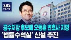 공수처장 후보에 오동훈 변호사 지명…'법률수석실' 신설 추진 / SBS