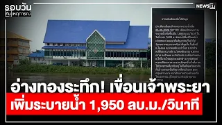 Ang Thong on High Alert! Chao Phraya Dam Increases Water Discharge : Daily News Update 5:00 PM / ...