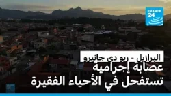 البرازيل: في ريو دي جانيرو، هيمنة الكوماندو فيرميلهو في الأحياء الفقيرة