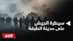 أخبار الشرق- الأهمية العسكرية والاستراتيجية لسيطرة الجيش السوري على مدينة "الطبقة" ؟