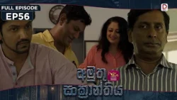 Amuthu Sankranthiya | අමුතු සංක්‍රාන්තිය | Episode 56 - (2026-10- 08) | Rupavahini TeleDrama