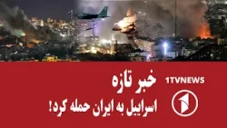 خبر تازه || اسراییل و آمریکا به ایران حمله کردند!